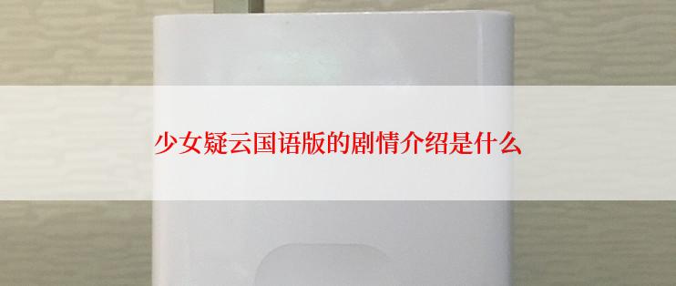 少女疑云国语版的剧情介绍是什么