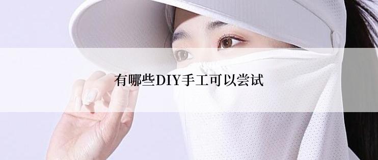 有哪些DIY手工可以尝试