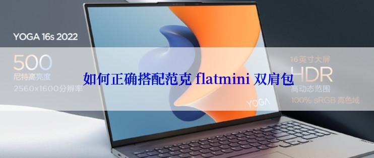  如何正确搭配范克 flatmini 双肩包