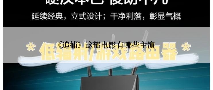 《追捕》这部电影有哪些主演