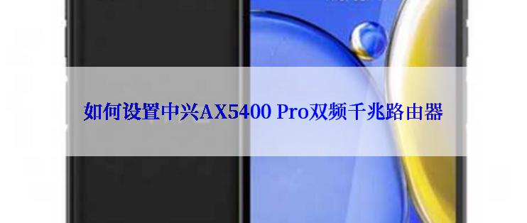 如何设置中兴AX5400 Pro双频千兆路由器