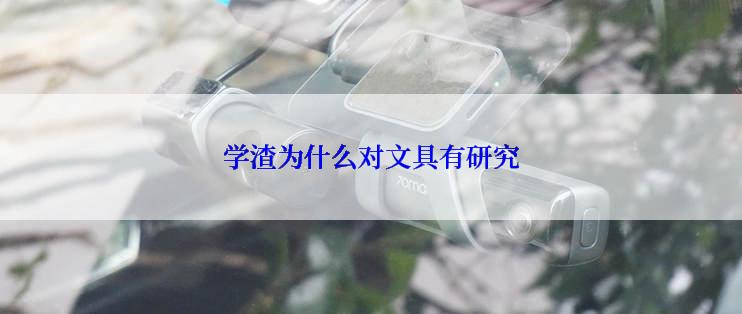 学渣为什么对文具有研究