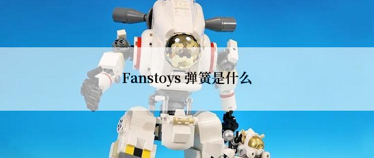 Fanstoys 弹簧是什么