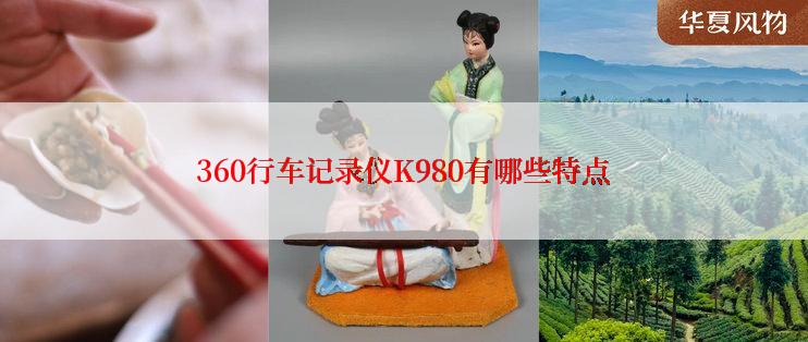 360行车记录仪K980有哪些特点