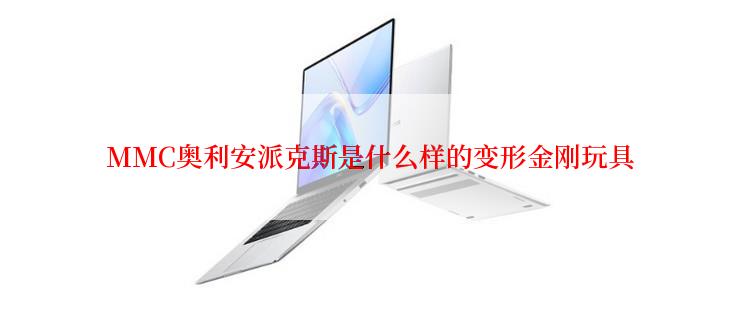 MMC奥利安派克斯是什么样的变形金刚玩具