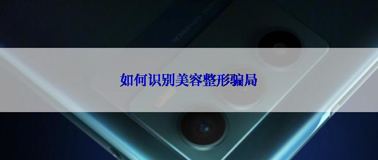 如何识别美容整形骗局