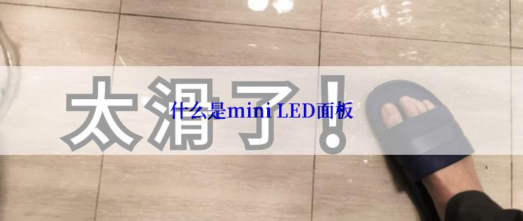 什么是mini LED面板