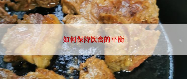 如何保持饮食的平衡