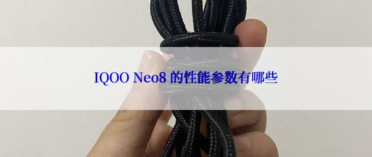 IQOO Neo8 的性能参数有哪些