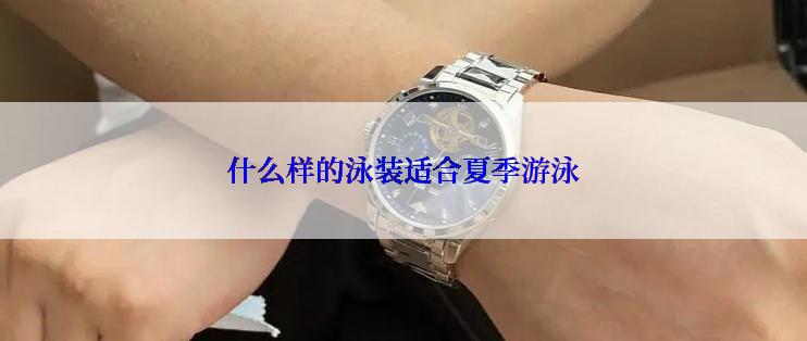 什么样的泳装适合夏季游泳