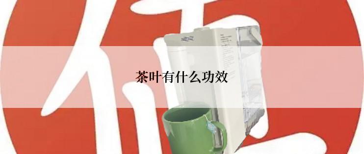 茶叶有什么功效