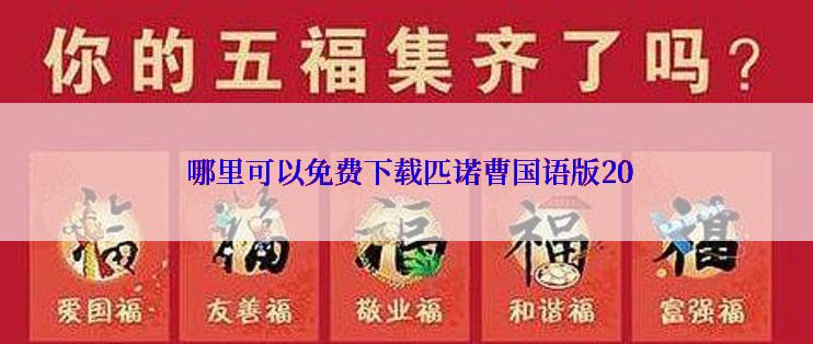  哪里可以免费下载匹诺曹国语版20