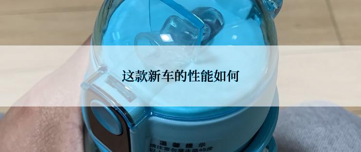 这款新车的性能如何