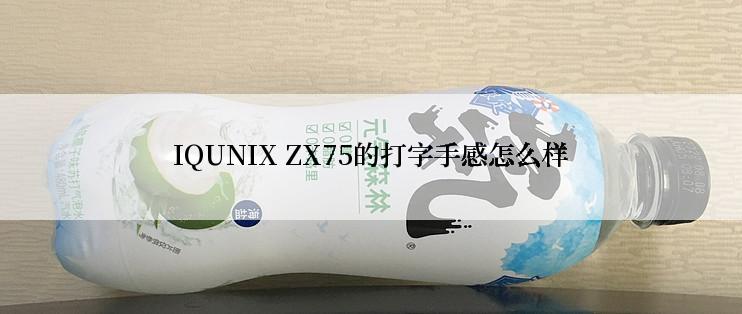 IQUNIX ZX75的打字手感怎么样