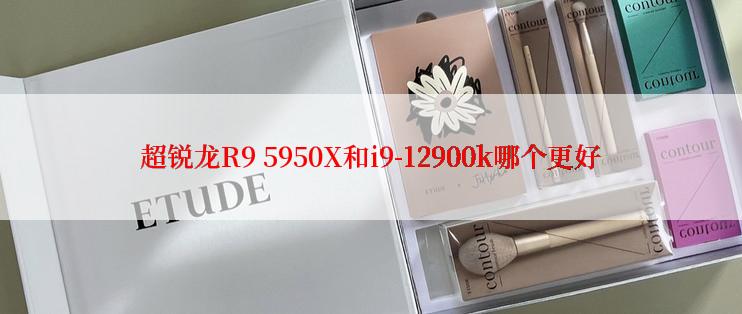 超锐龙R9 5950X和i9-12900k哪个更好