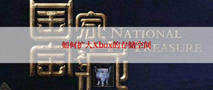 如何扩大Xbox的存储空间