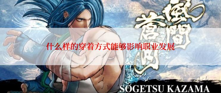 什么样的穿着方式能够影响职业发展