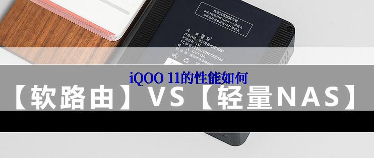  iQOO 11的性能如何