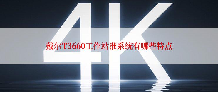 戴尔T3660工作站准系统有哪些特点