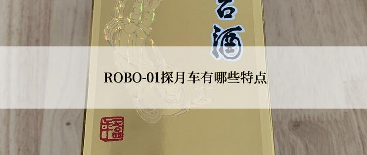  ROBO-01探月车有哪些特点