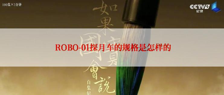  ROBO-01探月车的规格是怎样的