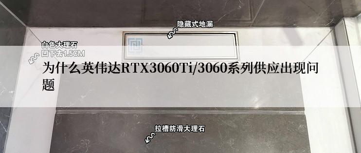 为什么英伟达RTX3060Ti/3060系列供应出现问题