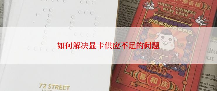 如何解决显卡供应不足的问题