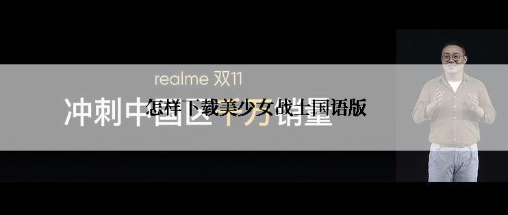  怎样下载美少女战士国语版