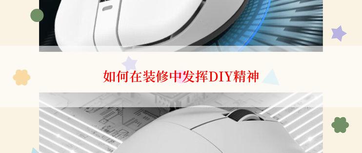 如何在装修中发挥DIY精神