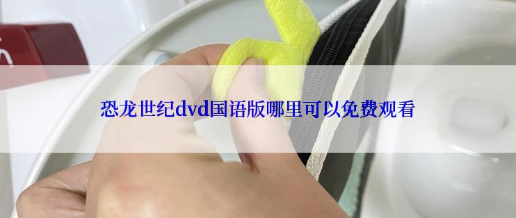 恐龙世纪dvd国语版哪里可以免费观看