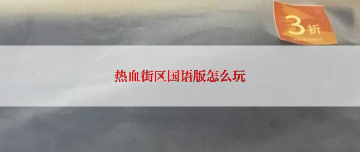 热血街区国语版怎么玩