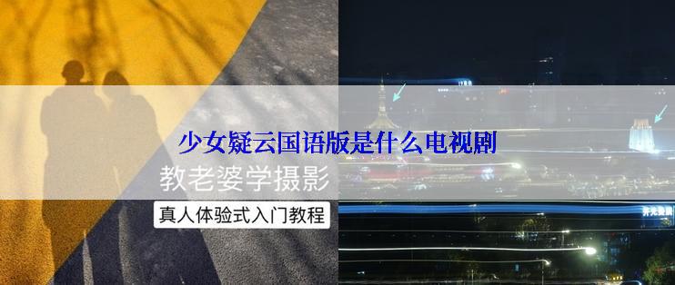 少女疑云国语版是什么电视剧