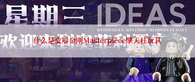 什么是变形金刚Masterpiece擎天柱玩具