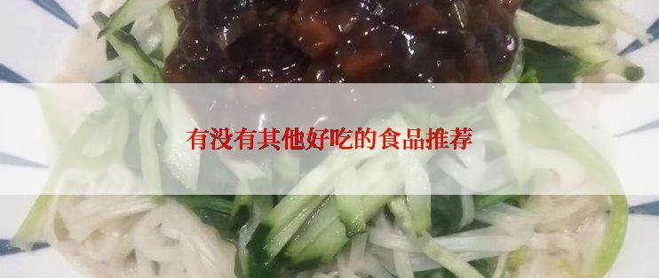 有没有其他好吃的食品推荐