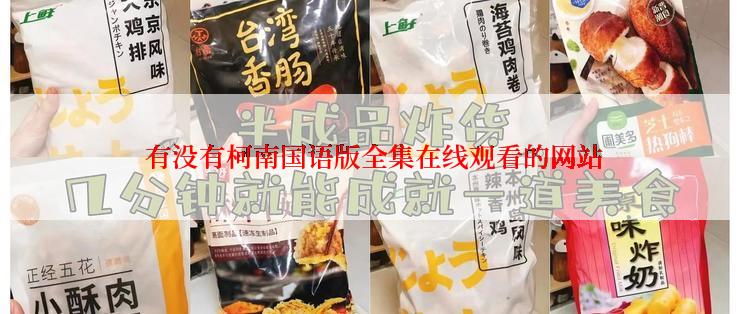  有没有柯南国语版全集在线观看的网站