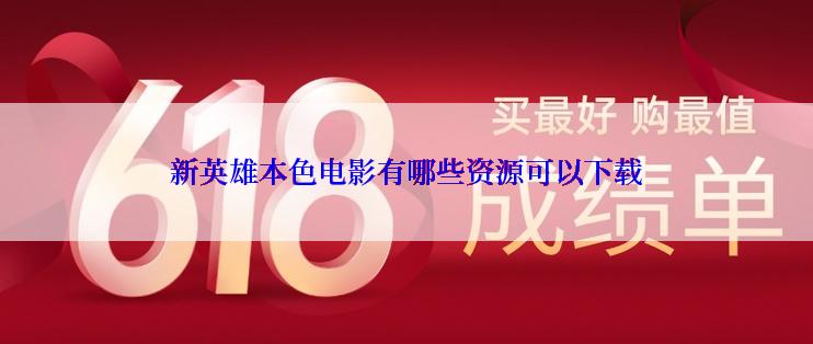 新英雄本色电影有哪些资源可以下载