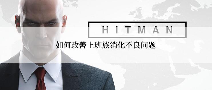 如何改善上班族消化不良问题