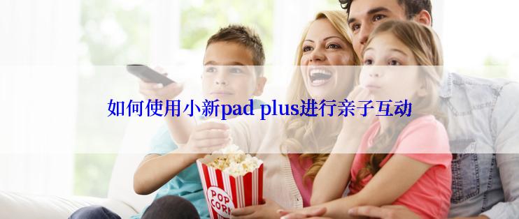 如何使用小新pad plus进行亲子互动