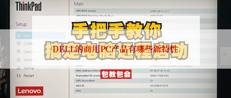 DELL的商用PC产品有哪些新特性