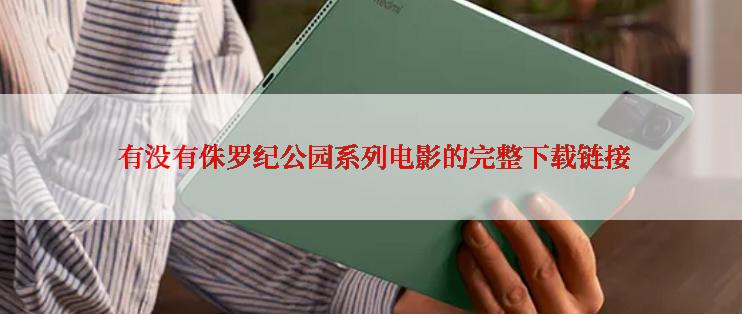  有没有侏罗纪公园系列电影的完整下载链接