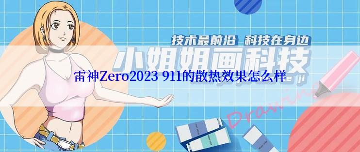 雷神Zero2023 911的散热效果怎么样