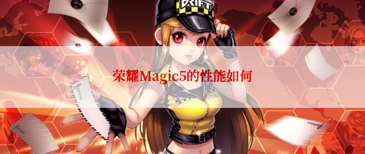 荣耀Magic5的性能如何