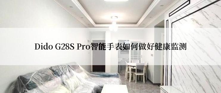 Dido G28S Pro智能手表如何做好健康监测