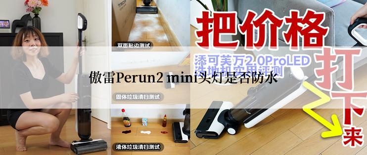 傲雷Perun2 mini头灯是否防水