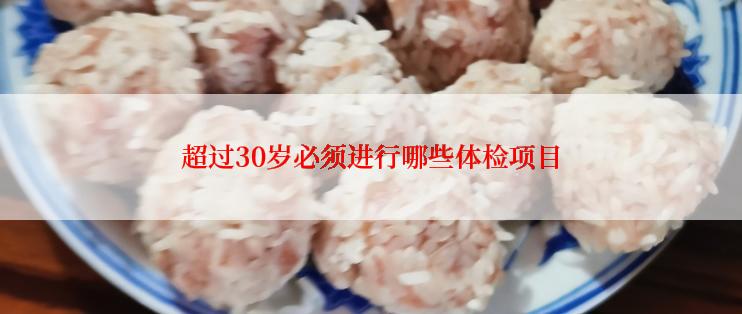 超过30岁必须进行哪些体检项目