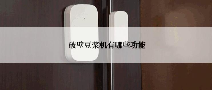  破壁豆浆机有哪些功能