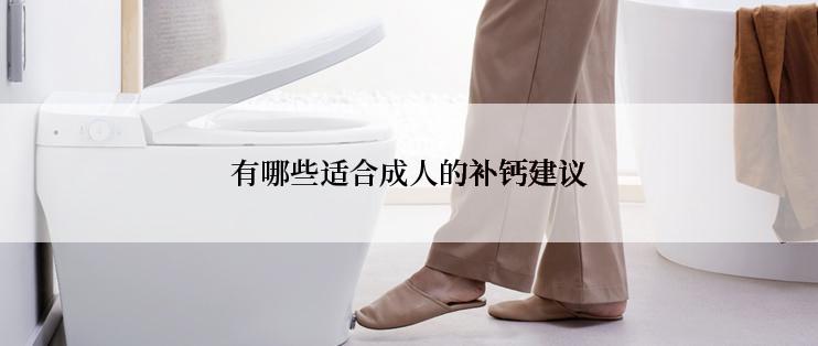 有哪些适合成人的补钙建议