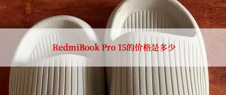  RedmiBook Pro 15的价格是多少