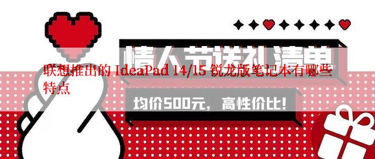 联想推出的 IdeaPad 14/15 锐龙版笔记本有哪些特点