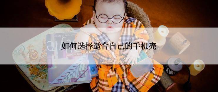 如何选择适合自己的手机壳